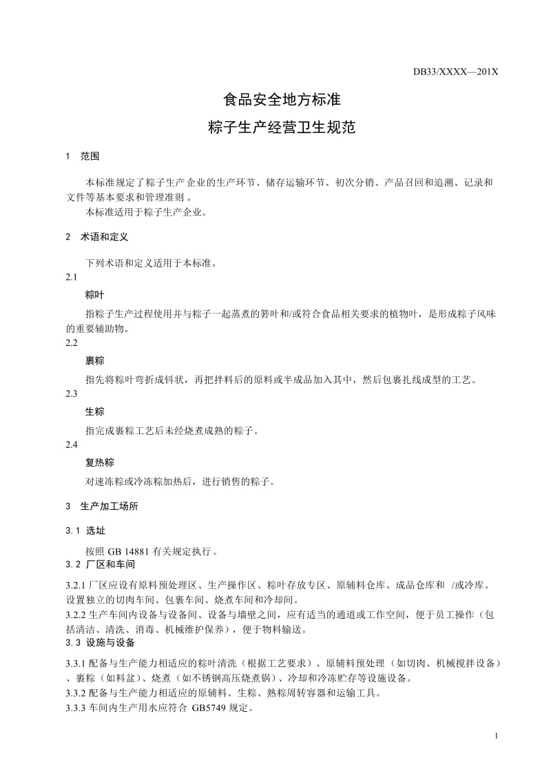 浙江省食品安全地方标准 粽子生产经营卫生规范（征求意见稿）_第3页