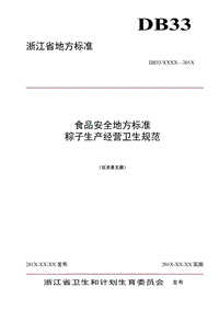 浙江省食品安全地方標準 粽子生產(chǎn)經(jīng)營衛(wèi)生規(guī)范（征求意見稿）