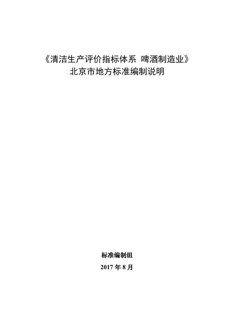 《清洁生产评价指标体系 啤酒制造业》编制说明_第1页