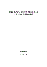 《清洁生产评价指标体系 啤酒制造业》编制说明