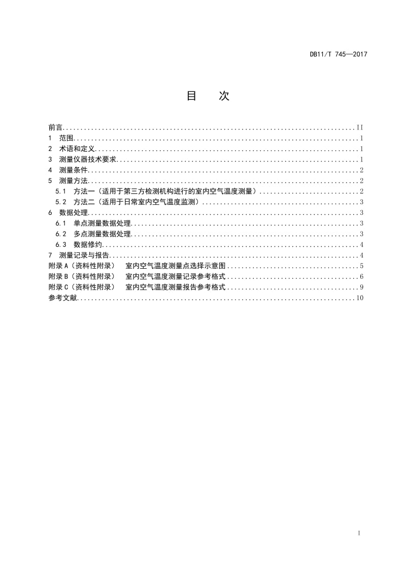 住宅采暖室内空气温度测量方法_第3页