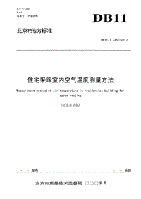 住宅采暖室內(nèi)空氣溫度測(cè)量方法