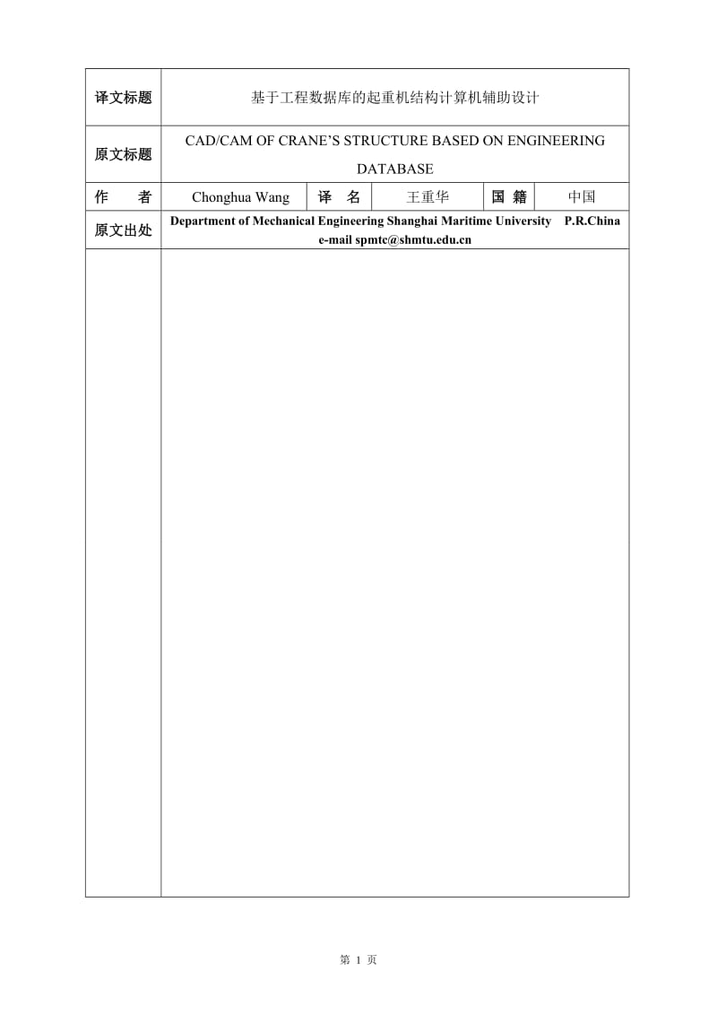 基于工程数据库的起重机结构计算机辅助设计-外文文献_第1页