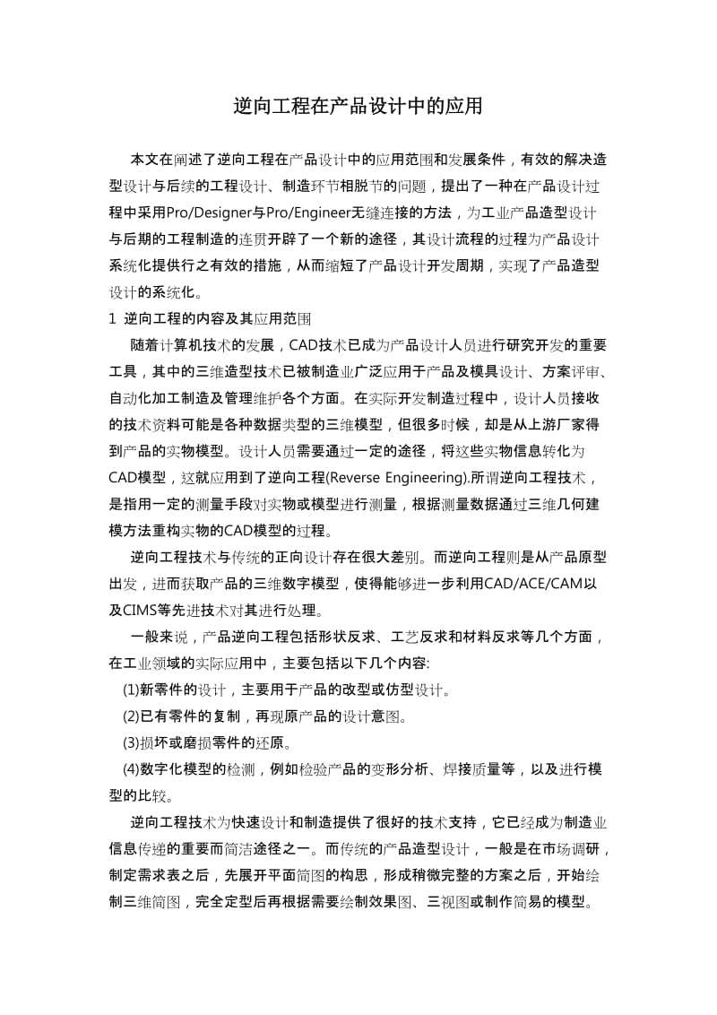 逆向工程在产品设计中的应用-中文翻译 (2)_第1页