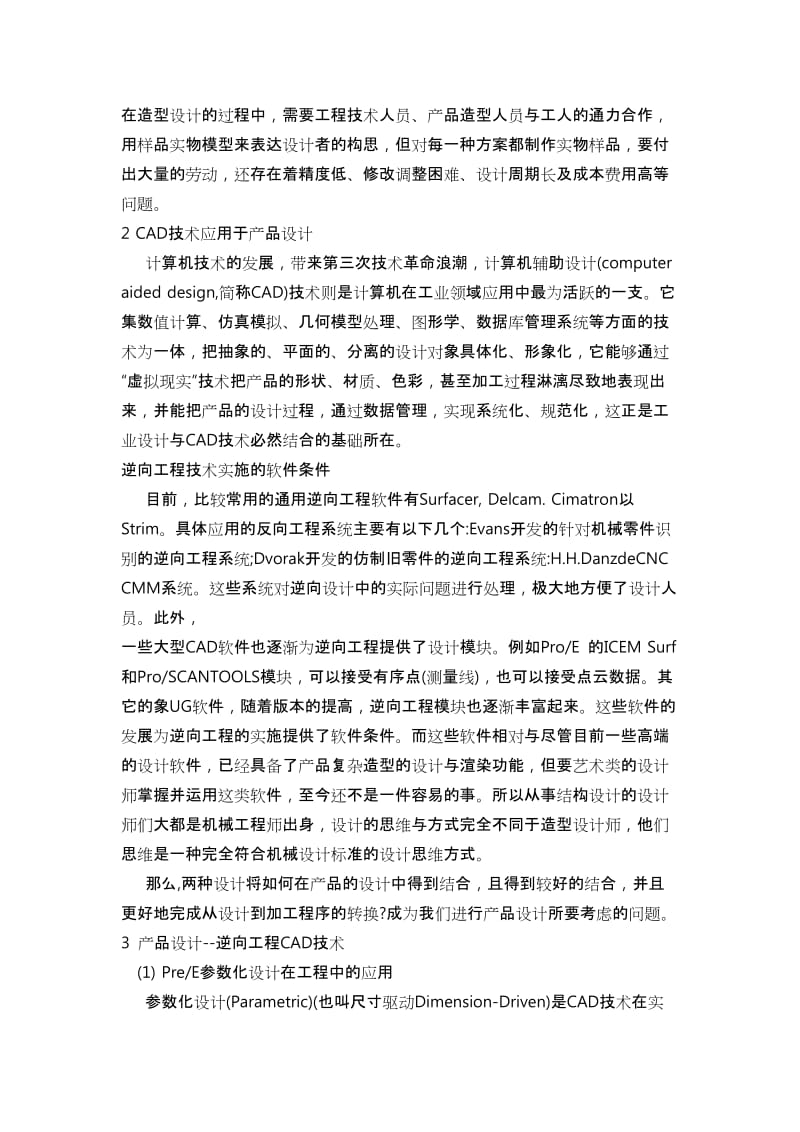 逆向工程在产品设计中的应用-中文翻译 (2)_第2页