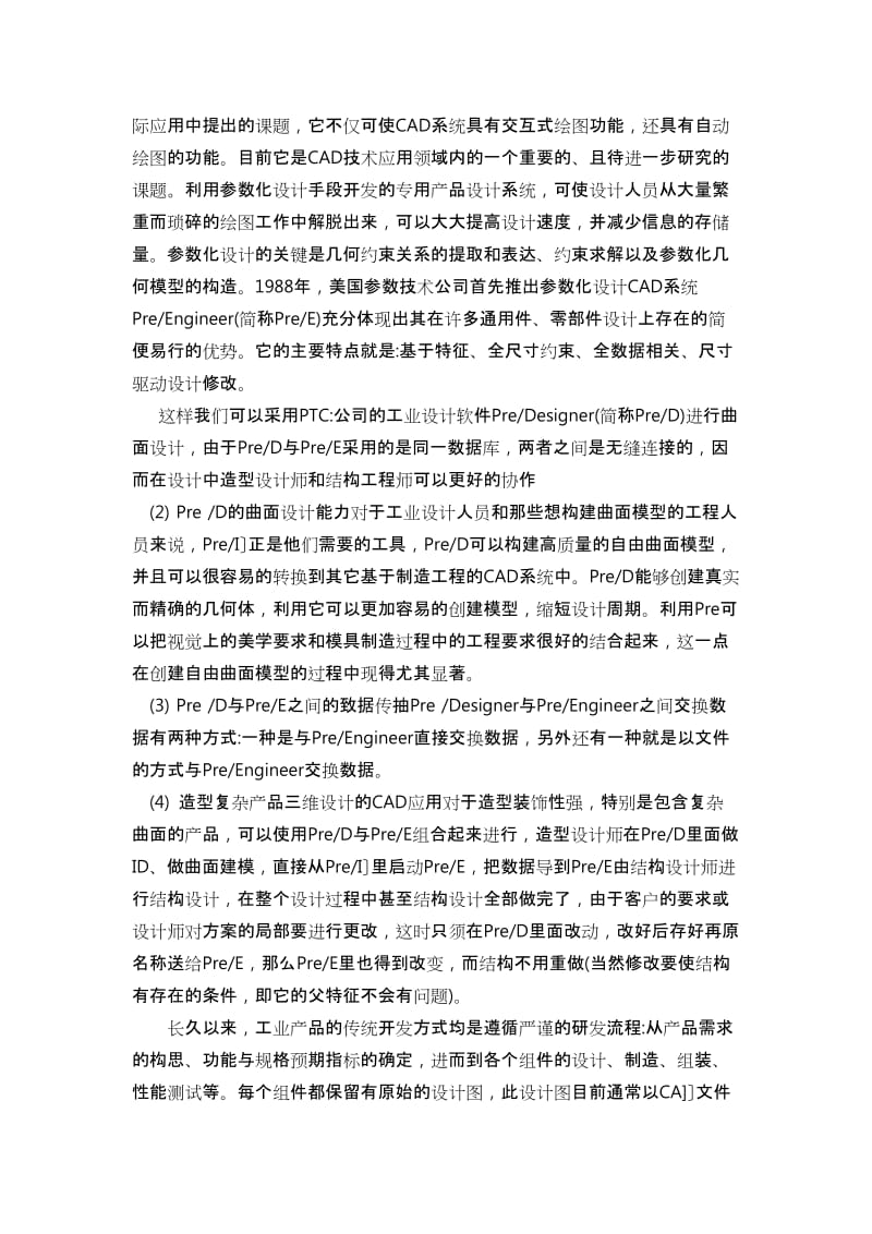 逆向工程在产品设计中的应用-中文翻译 (2)_第3页