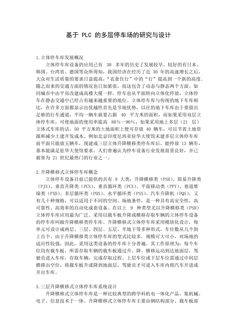 基于 PLC 的多层停车场的研究与设计-中文翻译_第1页