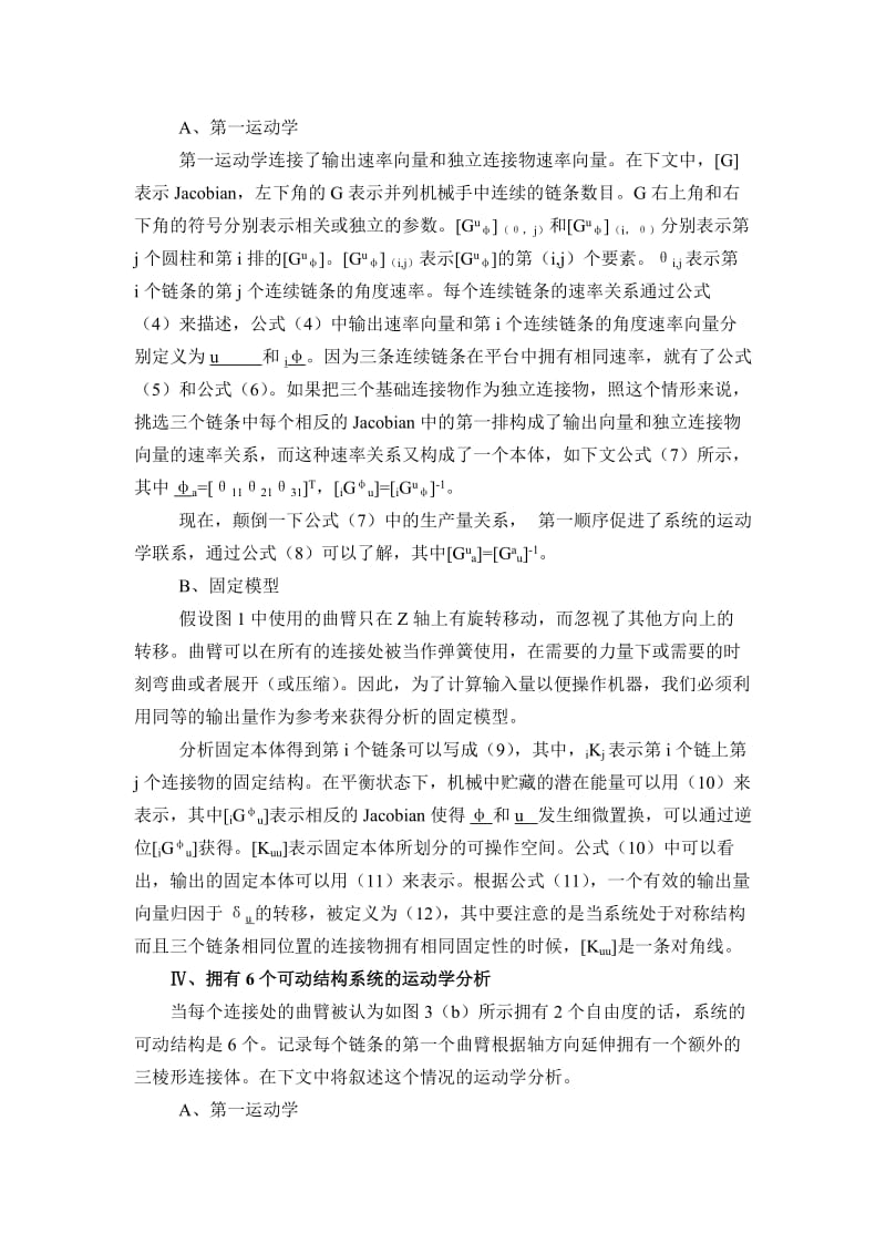 利用曲臂3个自由度的相同并列式微型机械结构的实验设计-中文翻译_第3页