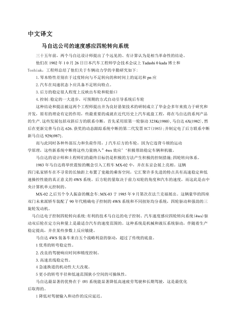 马自达公司的速度感应四轮转向系统-中文翻译_第1页