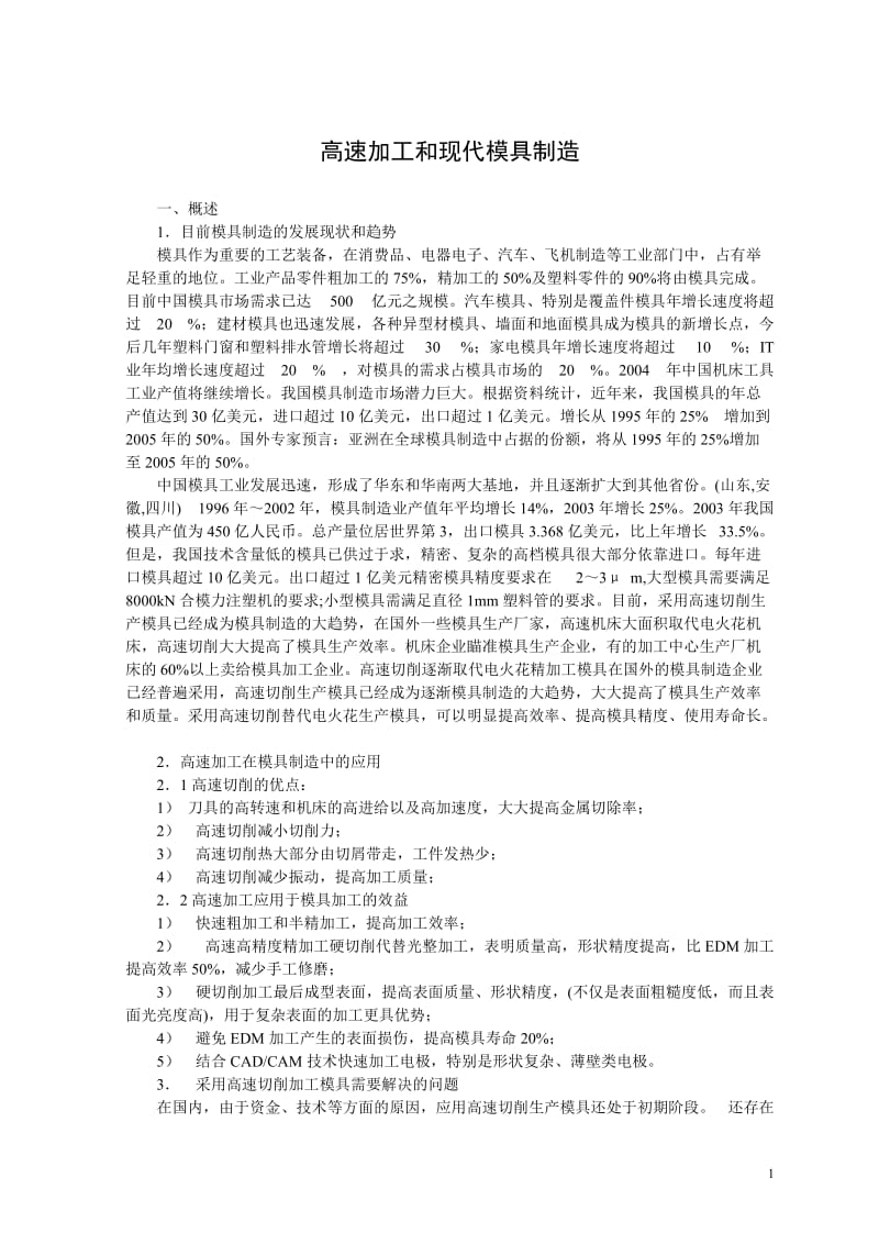 高速加工和现代模具制造-中文翻译_第1页