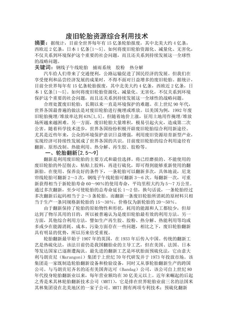 废旧轮胎资源综合利用技术-中文翻译_第1页