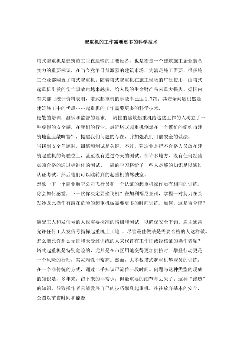 起重机的工作需要更多的科学技术--中文翻译_第1页