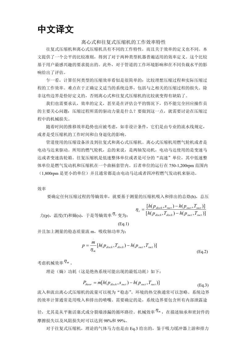 离心式和往复式压缩机的工作效率特性-中文翻译_第1页