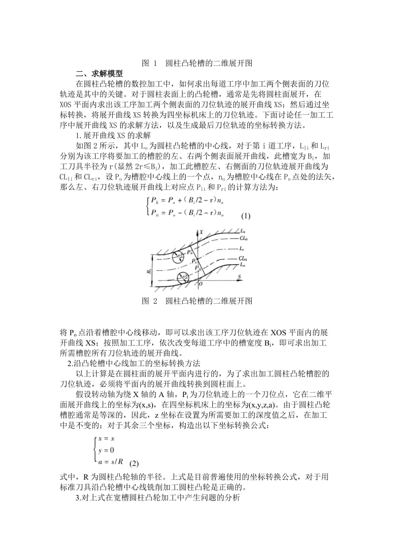 宽槽圆柱凸轮数控加工技术的研究0_第2页