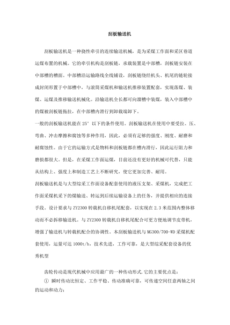 刮板输送机-中文翻译_第1页