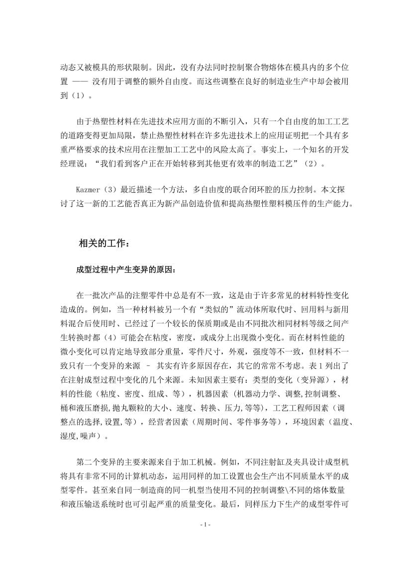 多腔的注射成型加工中对压力控制的能力-中文翻译_第2页