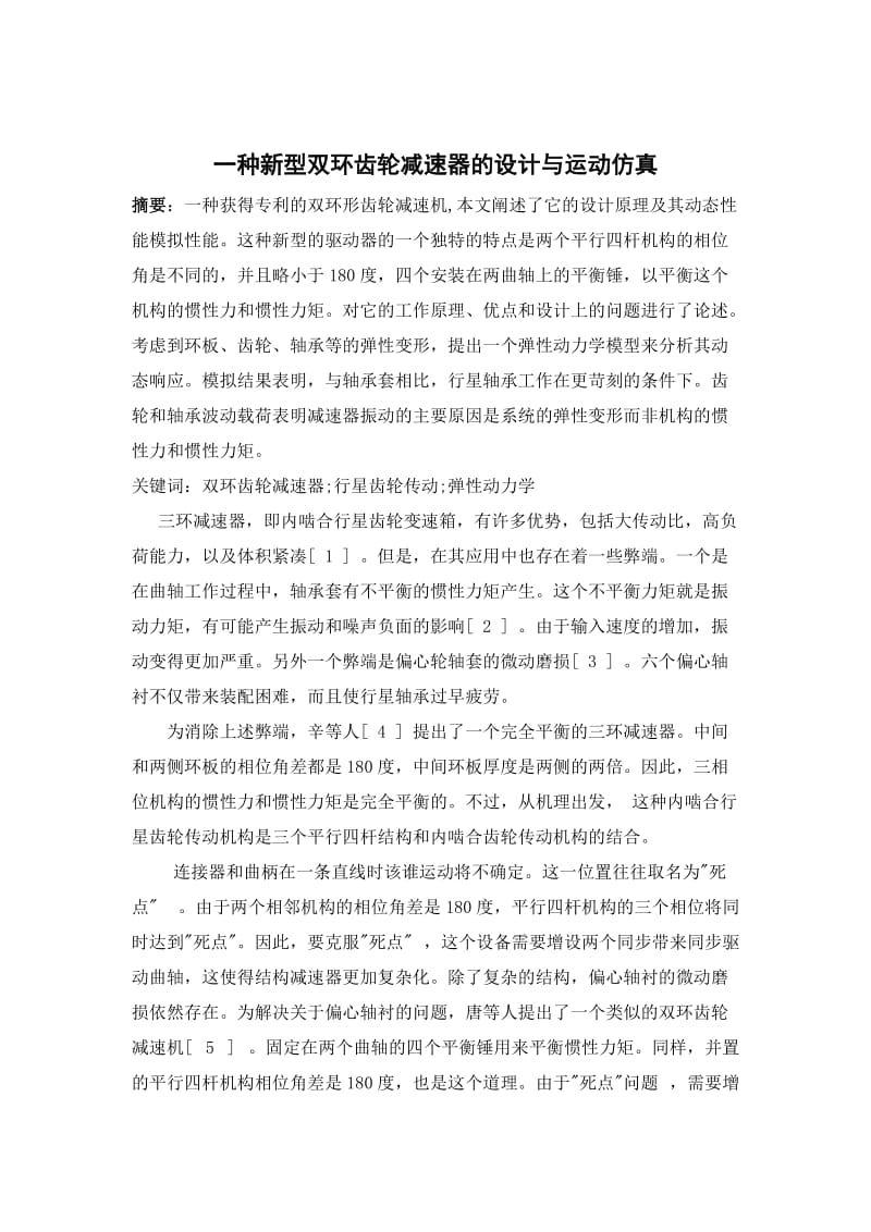 【期刊】一种新型双环齿轮减速器的设计与运动仿真-中文翻译_第1页