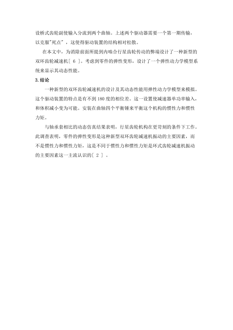 【期刊】一种新型双环齿轮减速器的设计与运动仿真-中文翻译_第2页