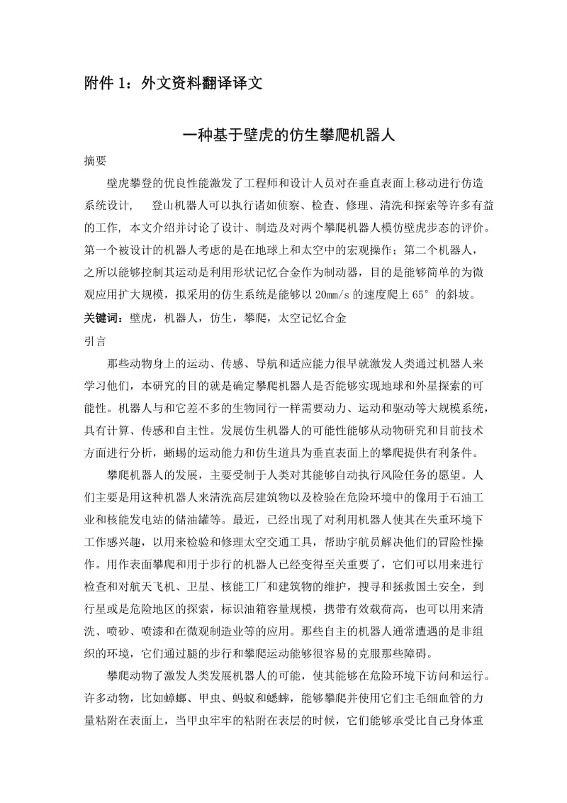 【期刊】一种基于壁虎的仿生攀爬机器人-中文翻译_第3页