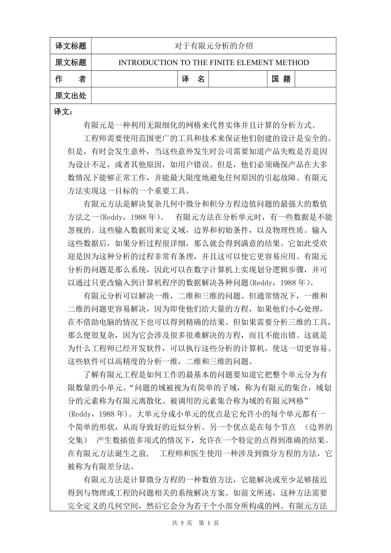 对于有限元分析的介绍-中文翻译_第1页