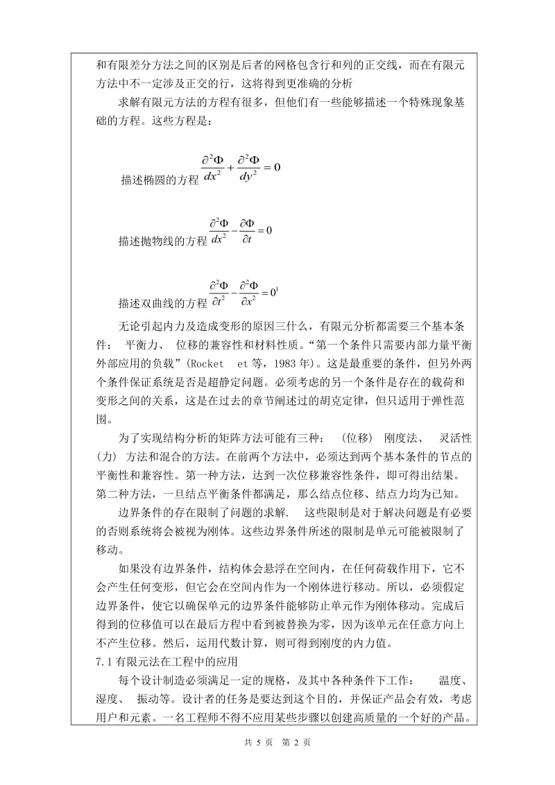 对于有限元分析的介绍-中文翻译_第2页