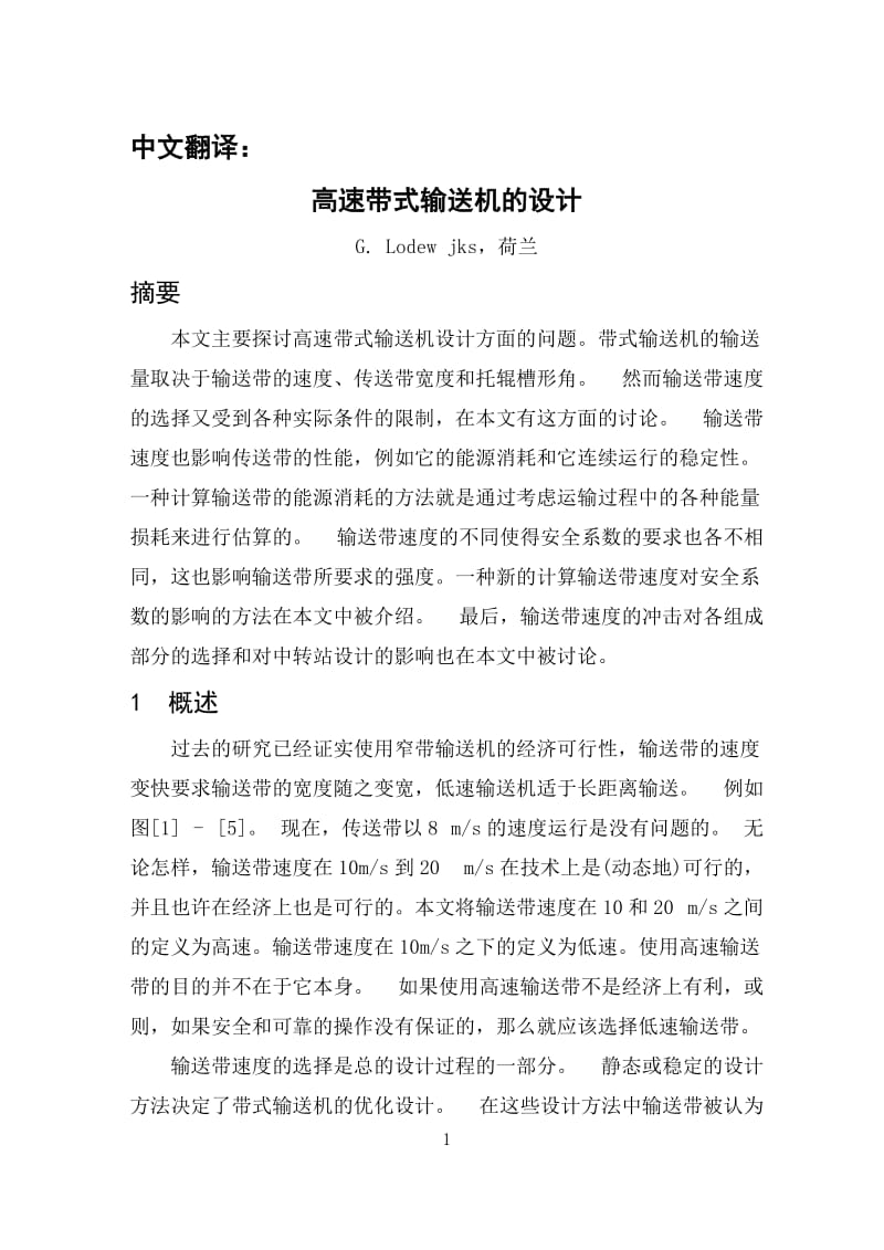 高速带式输送机的设计-中文翻译_第1页