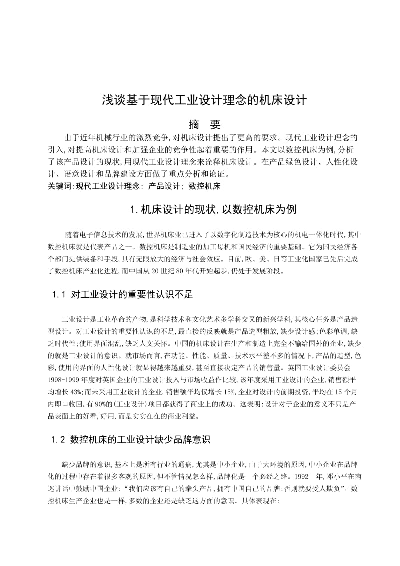 浅谈基于现代工业设计理念的机床设计-中文翻译_第1页