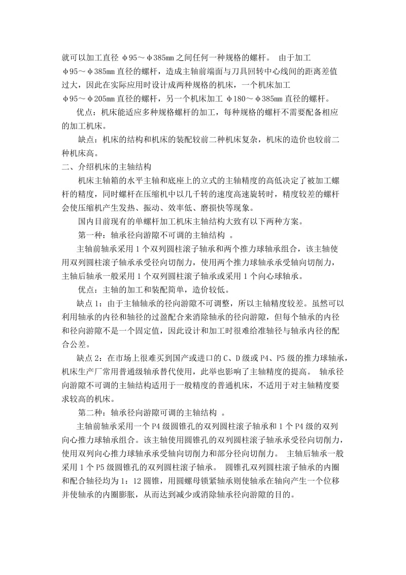 对压缩机单螺杆专用加工机床的介绍-中文翻译_第2页