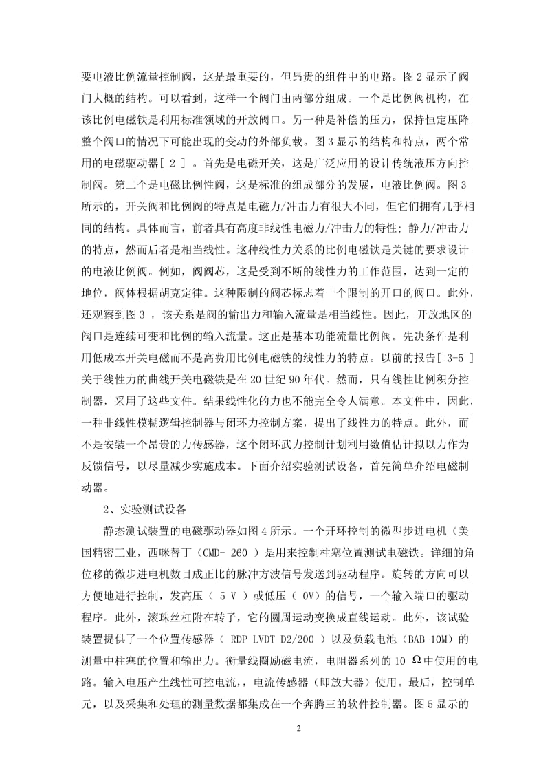 发展的一个非传统的电液比例阀模糊逻辑控制油压机-中文翻译_第2页