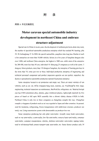 為東北旅居車專用汽車產業(yè)發(fā)展與結構調整進言-外文文獻
