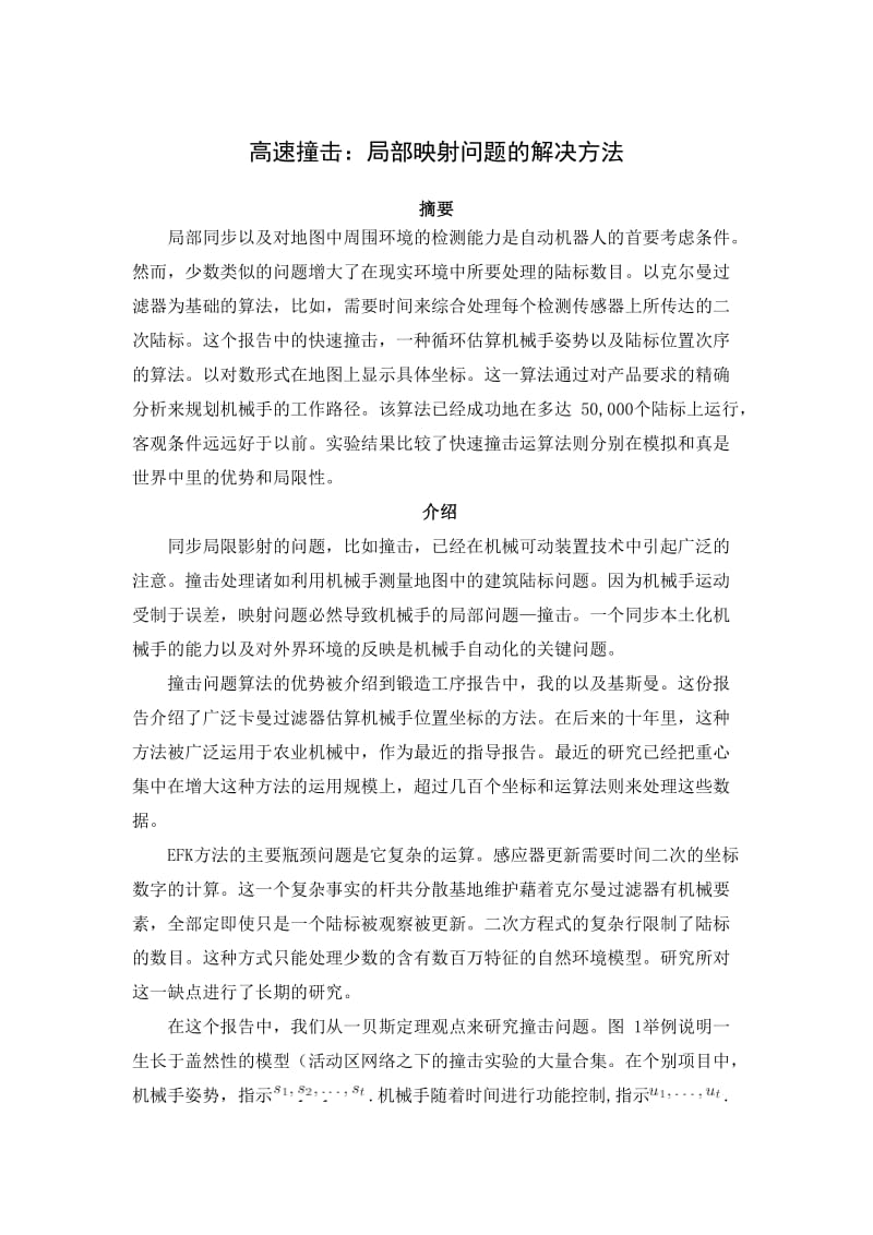 高速撞击：局部映射问题的解决方法-中文翻译_第1页