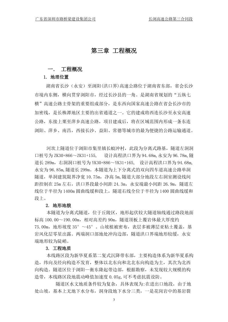 长浏高速公路第三合同段河坎上隧道施工组织设计_第3页