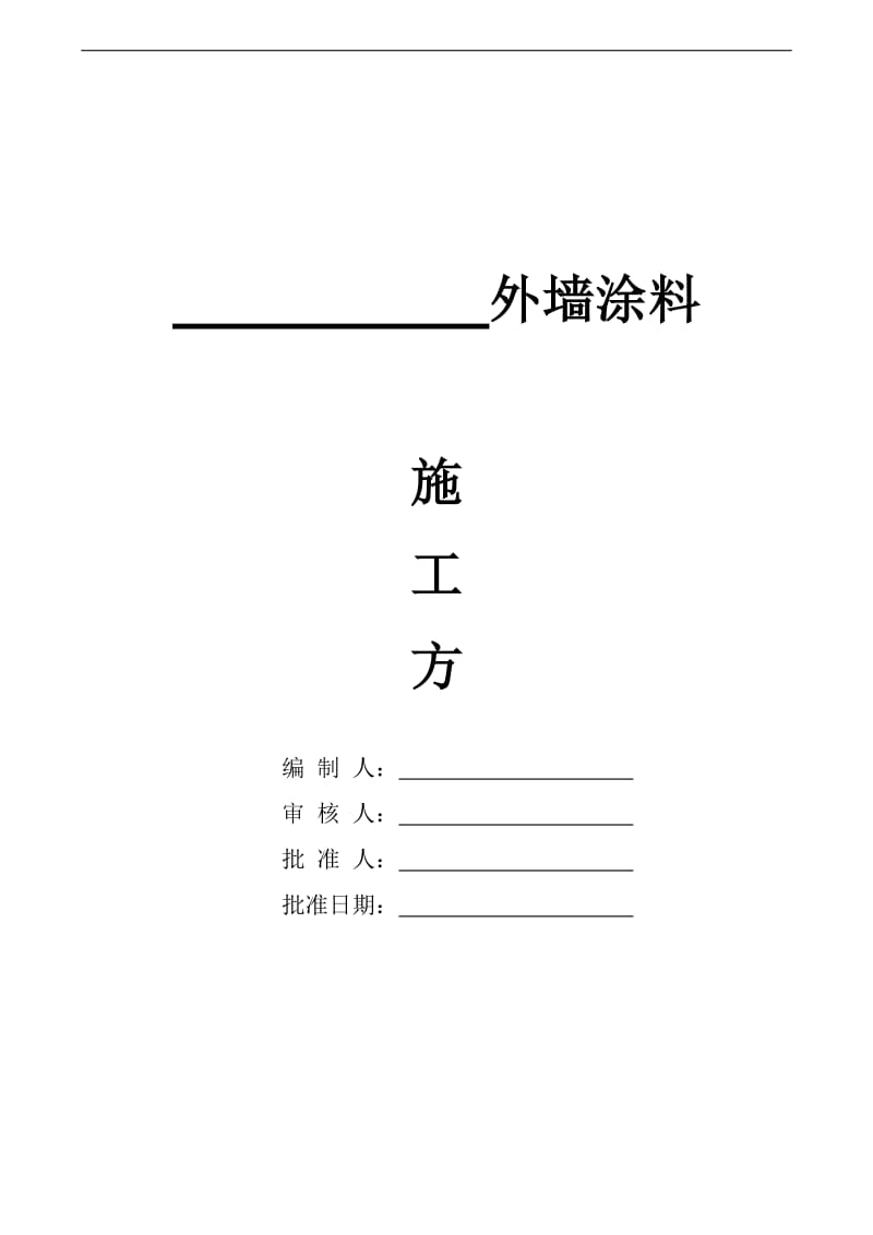 宁宿徐高速公路盱眙南段盱眙收费站养护楼工程施工组织设计_第1页