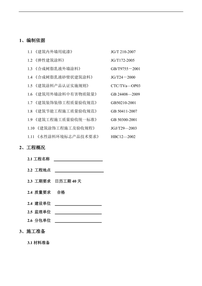 宁宿徐高速公路盱眙南段盱眙收费站养护楼工程施工组织设计_第2页