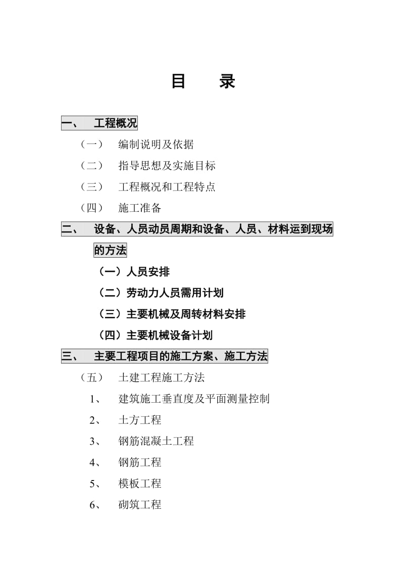 高速公路平顶山收费站、监控所、养护工区房建工程施工组织设计_第1页