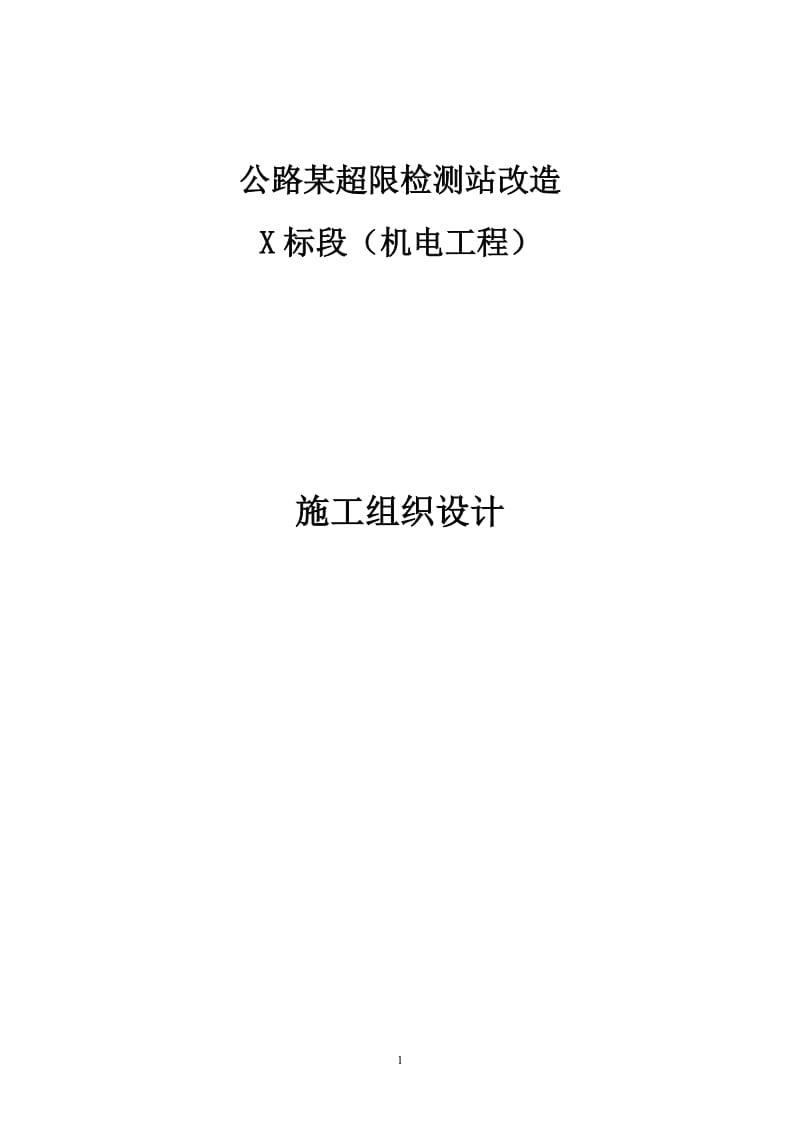 公路某超限检测站改造X标段（机电工程）施工组织设计_第1页