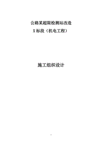 公路某超限檢測(cè)站改造X標(biāo)段（機(jī)電工程）施工組織設(shè)計(jì)