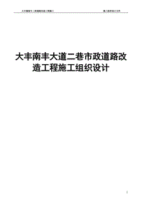 大豐南豐大道二巷市政道路改造工程施工組織設(shè)計(jì)