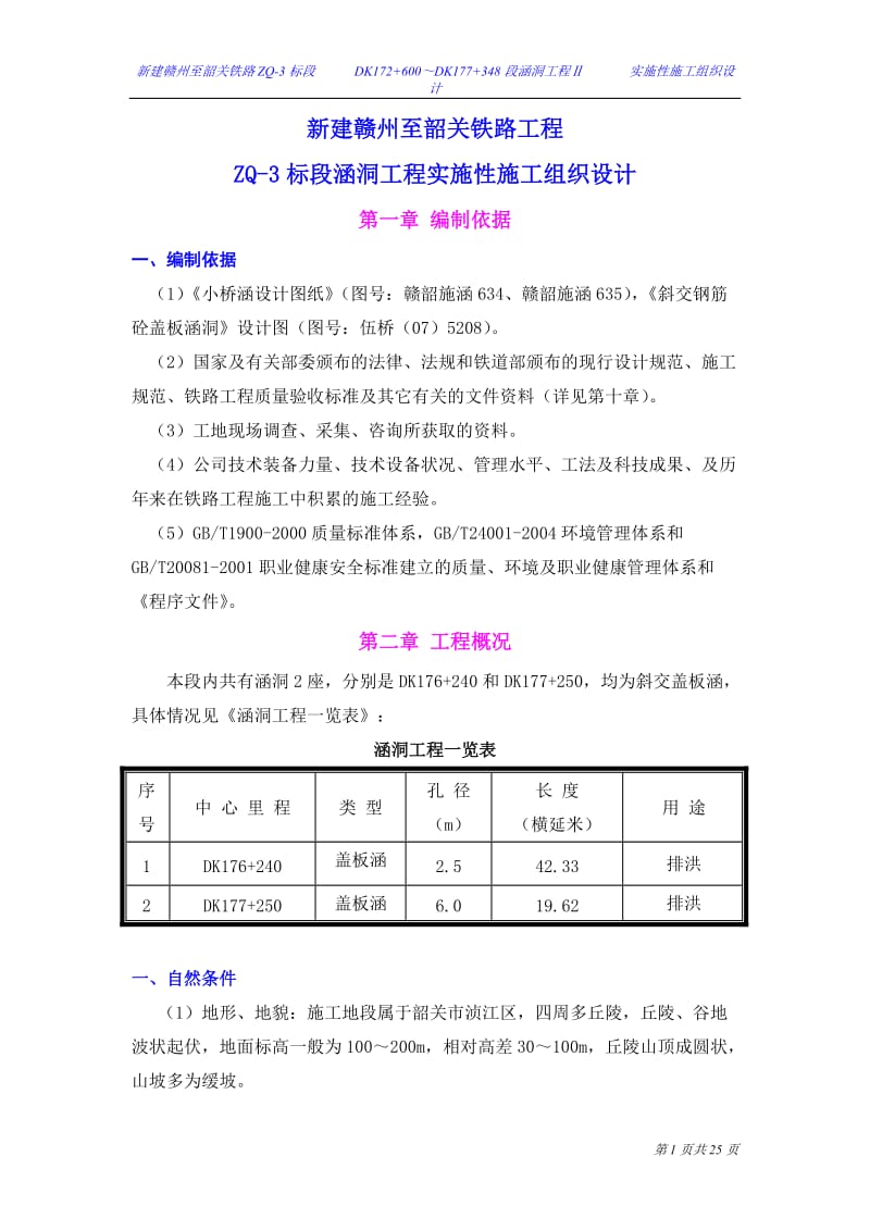 新建赣州至韶关铁路工程ZQ-3标段涵洞工程实施性施工组织设计_第1页