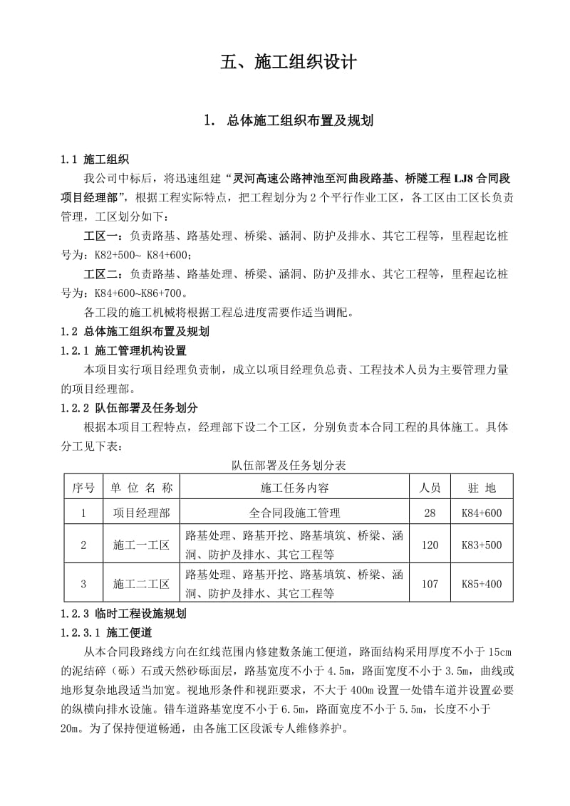 灵河高速公路神池至河曲段路基、桥隧工程施工组织设计_第1页