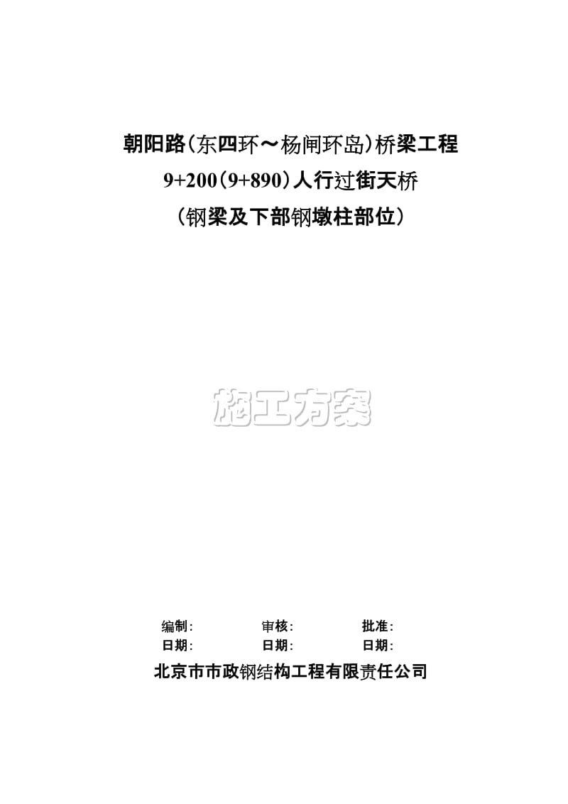 朝阳路（东四环～杨闸环岛）桥梁工程9+200（9+890）人行过街天桥（钢梁及下部钢墩柱部位）施工方案_第1页