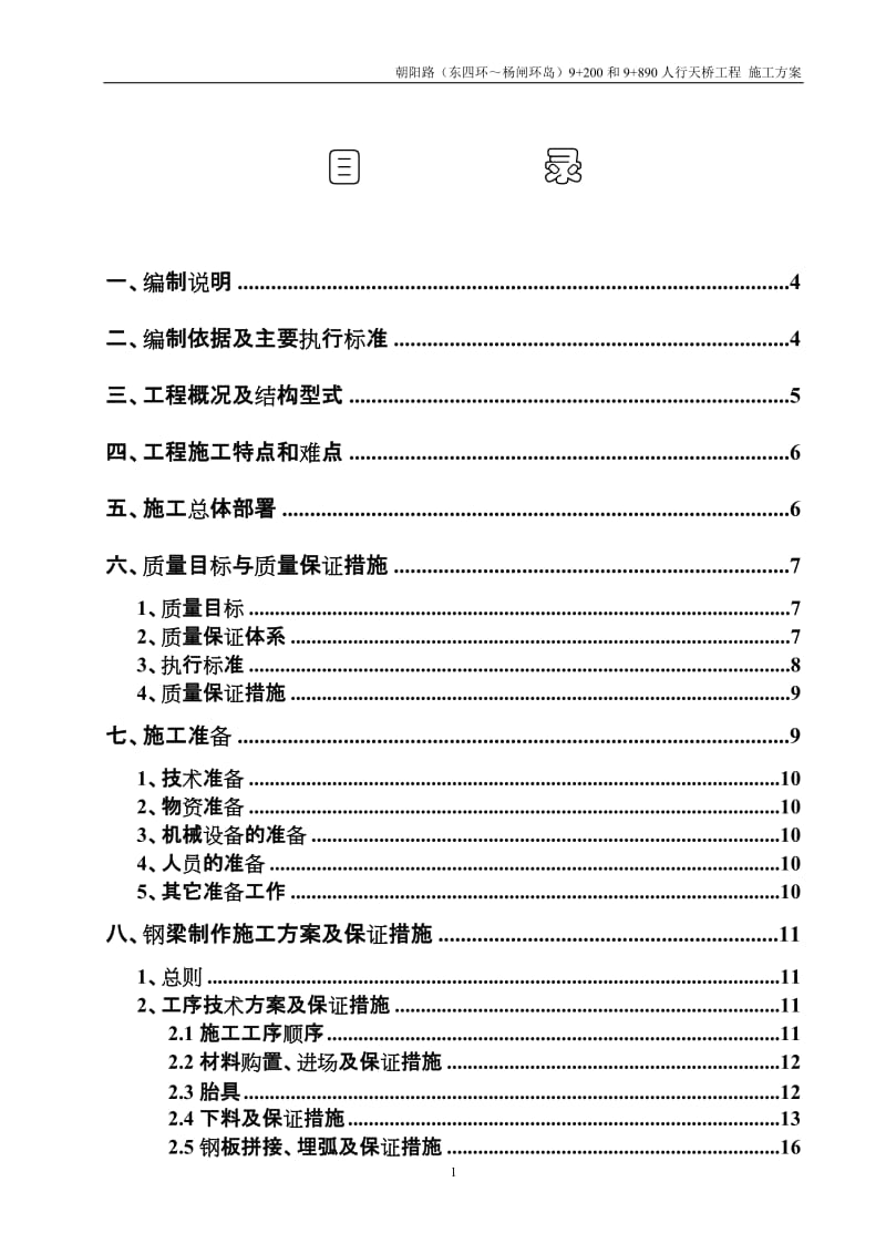 朝阳路（东四环～杨闸环岛）桥梁工程9+200（9+890）人行过街天桥（钢梁及下部钢墩柱部位）施工方案_第2页