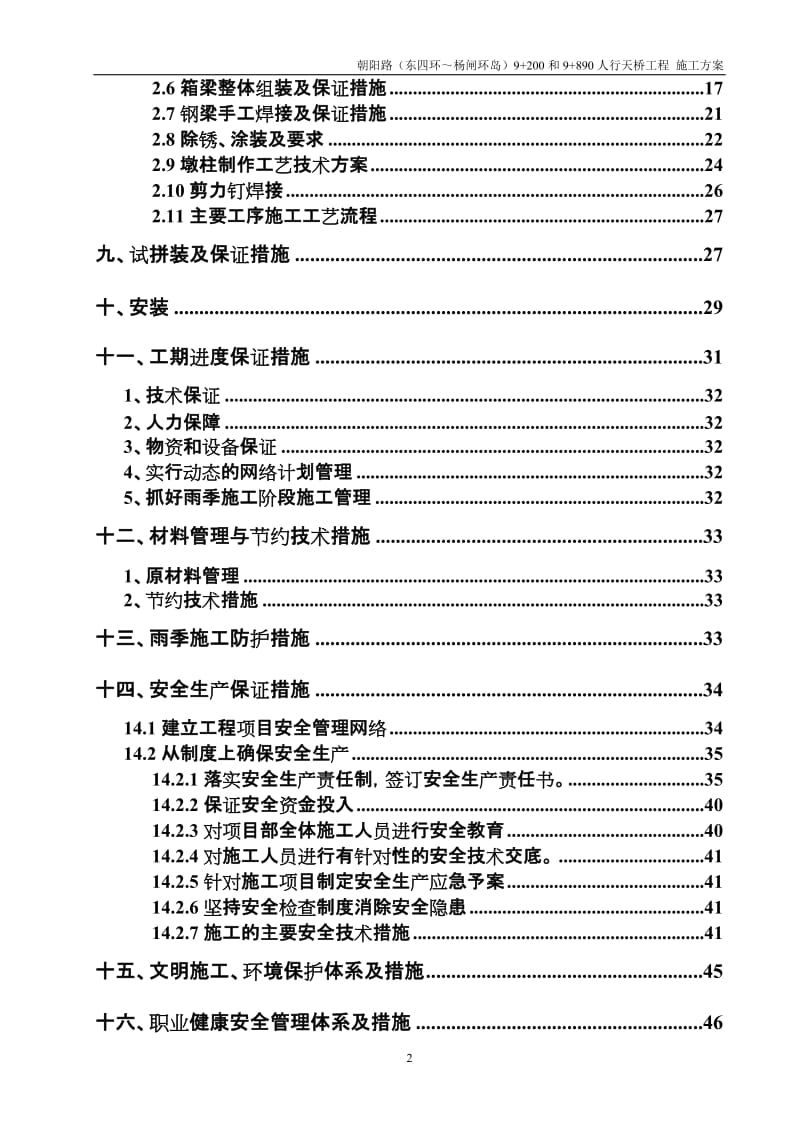 朝阳路（东四环～杨闸环岛）桥梁工程9+200（9+890）人行过街天桥（钢梁及下部钢墩柱部位）施工方案_第3页