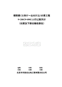 朝陽路（東四環(huán)～楊閘環(huán)島）橋梁工程9+200（9+890）人行過街天橋（鋼梁及下部鋼墩柱部位）施工方案