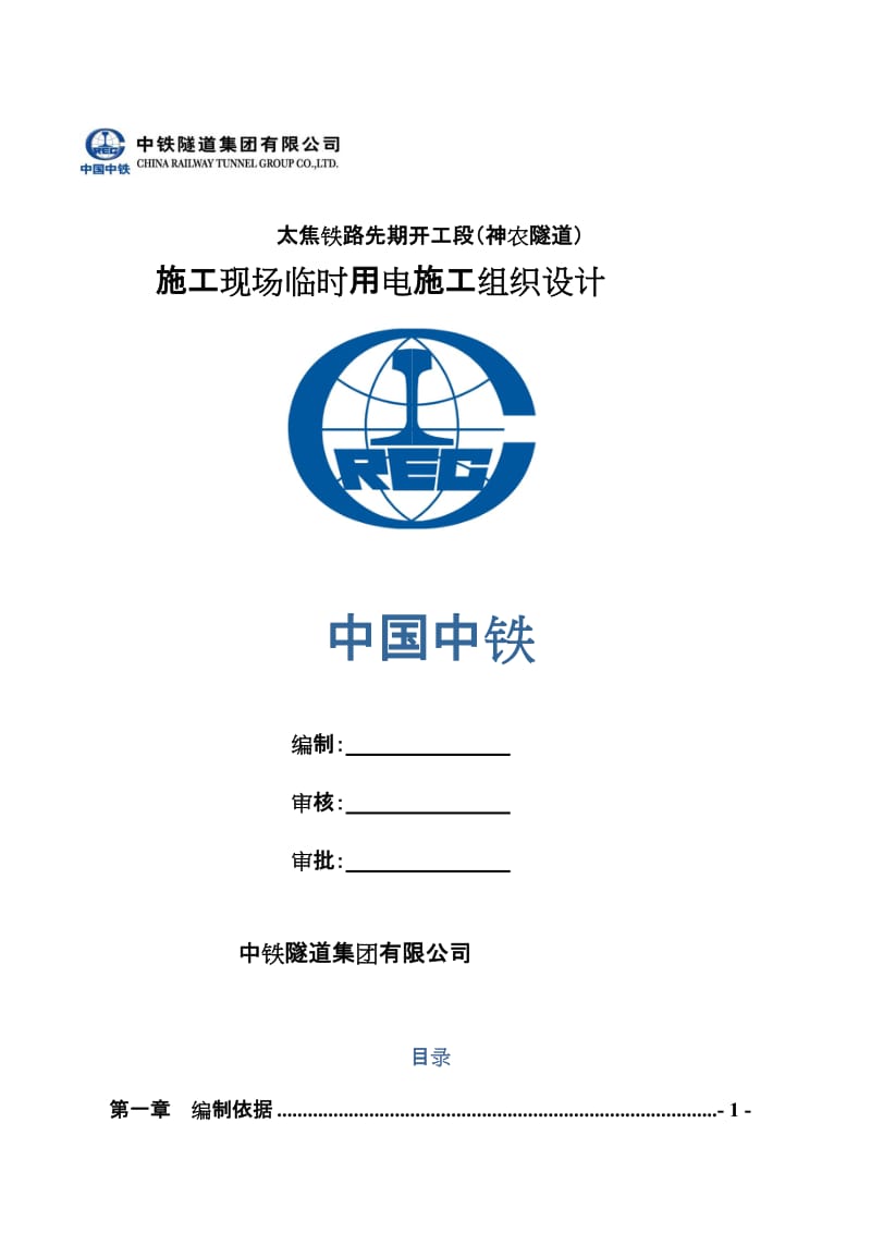 太焦铁路先期开工段（神农隧道）施工现场临时用电施工组织设计_第1页