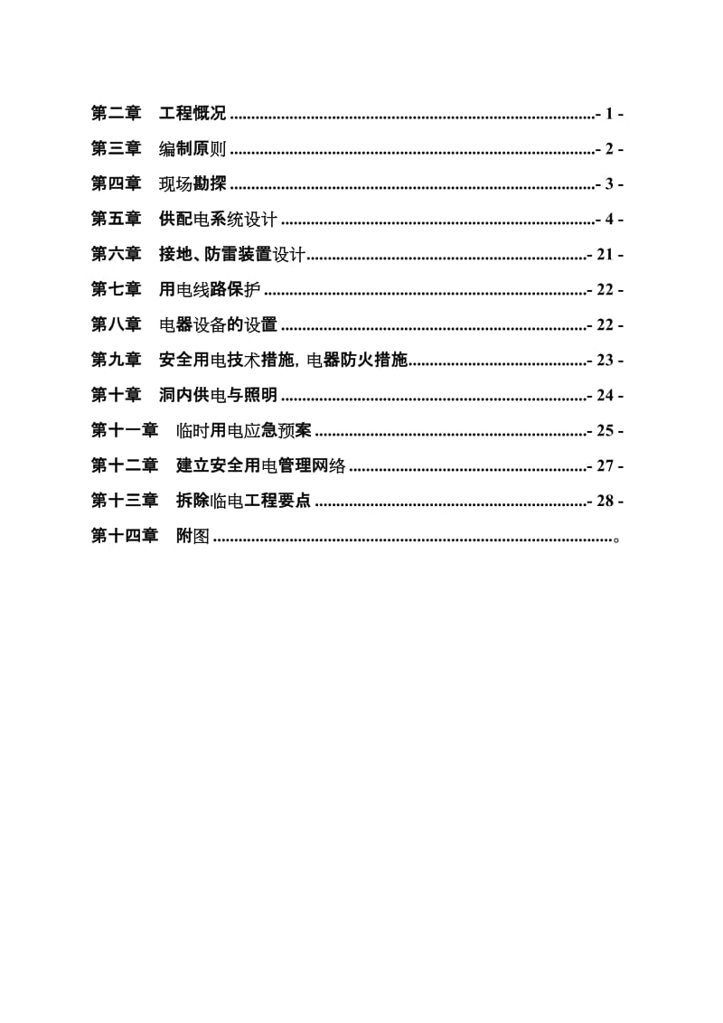 太焦铁路先期开工段（神农隧道）施工现场临时用电施工组织设计_第2页