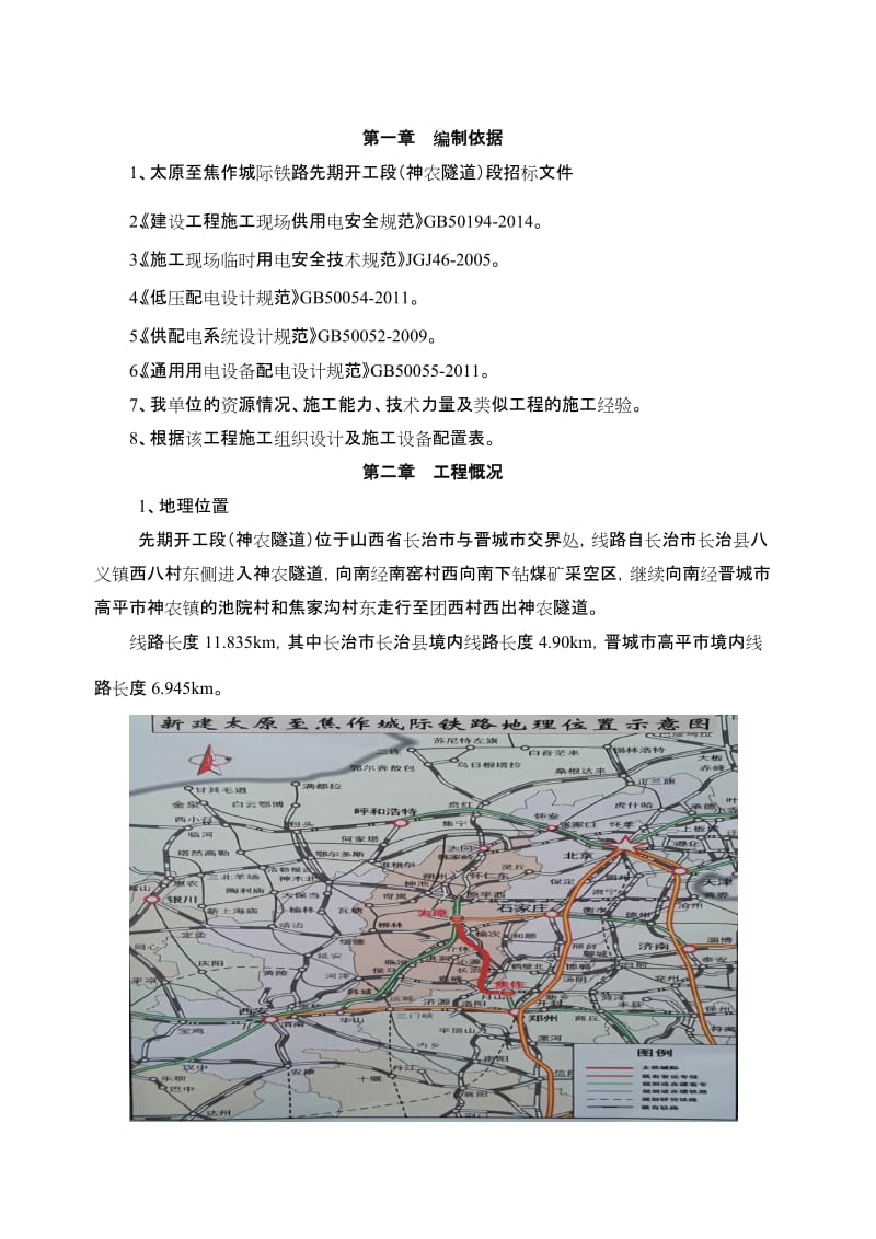 太焦铁路先期开工段（神农隧道）施工现场临时用电施工组织设计_第3页