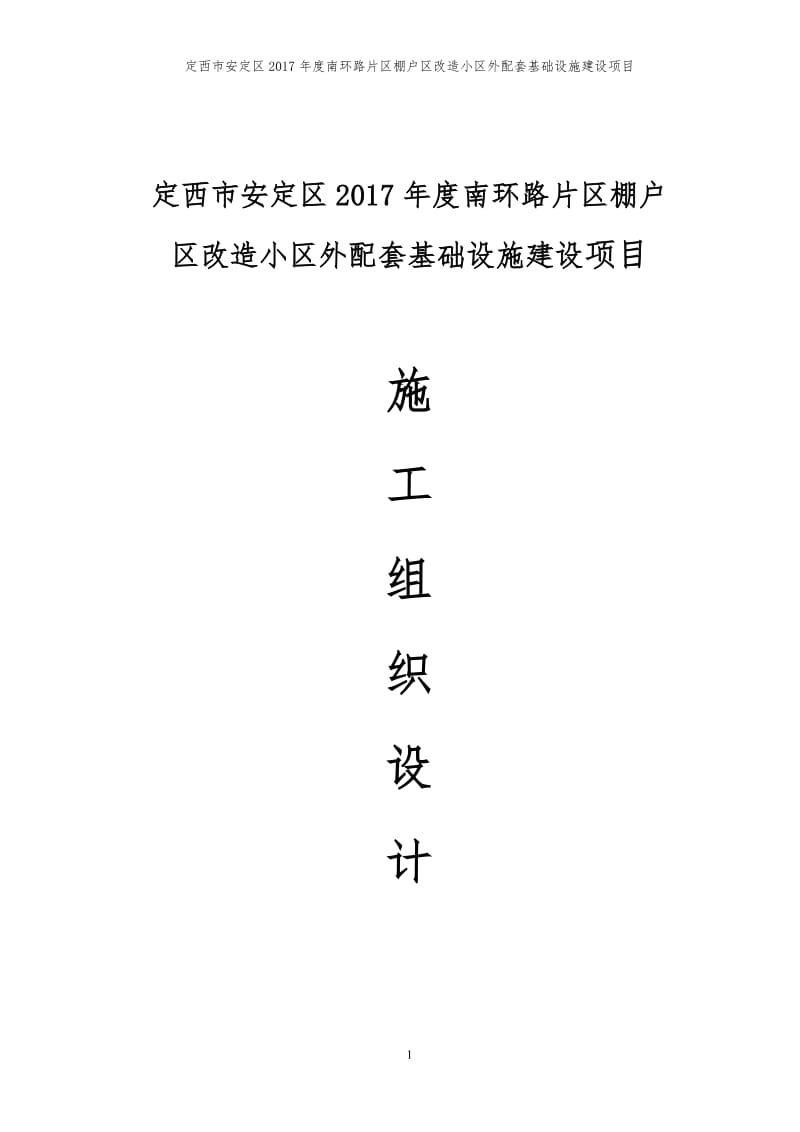 定西市安定区2017年度南环路片区棚户区改造小区外配套基础设施建设项目施工组织设计_第1页