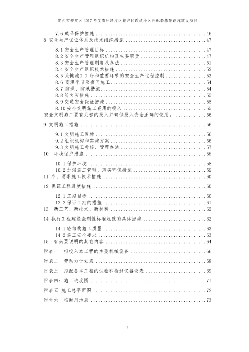 定西市安定区2017年度南环路片区棚户区改造小区外配套基础设施建设项目施工组织设计_第3页