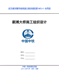 武漢城市圈環(huán)線高速公路洪湖段第HHTJ-1合同段新灘大橋施工組織設(shè)計(jì)